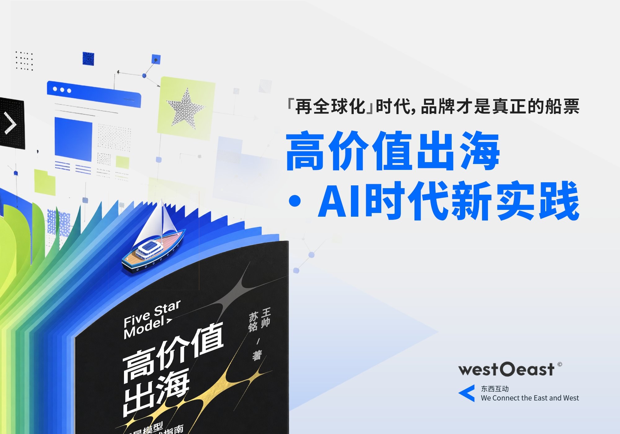 「再全球化」时代，品牌才是真正的船票 — 高价值出海·AI 时代新实践
