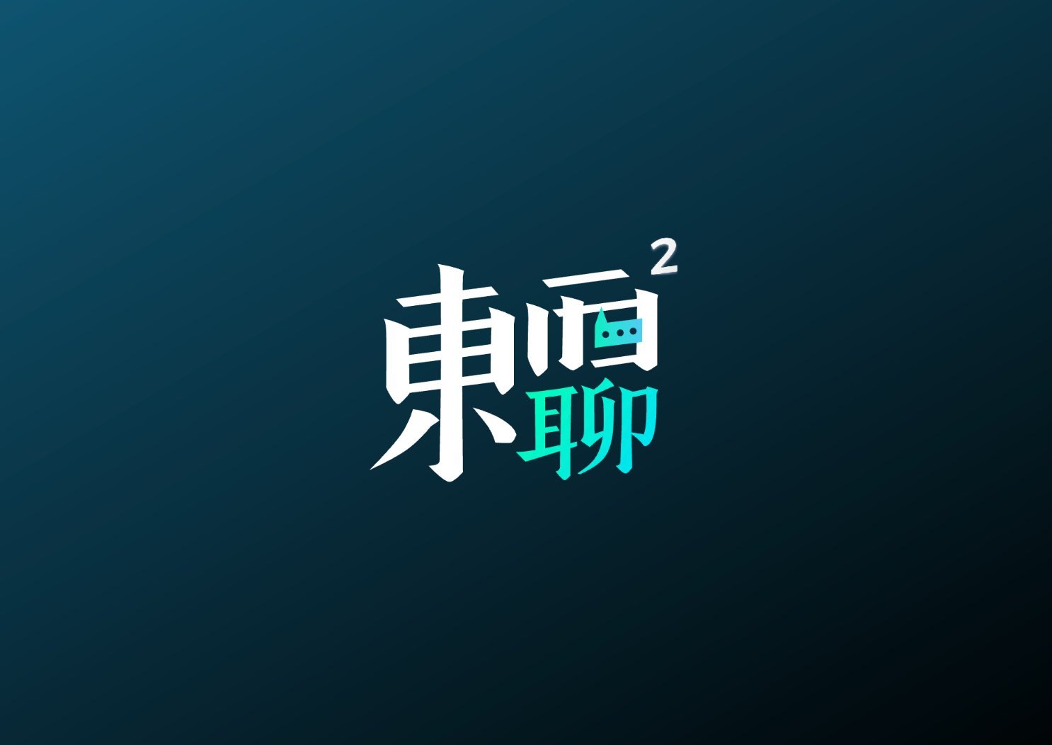 东西聊 · 出海播客